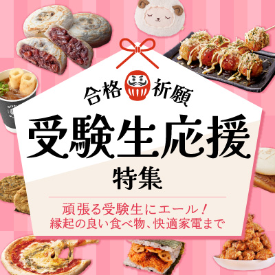 合格祈願｜受験生応援特集