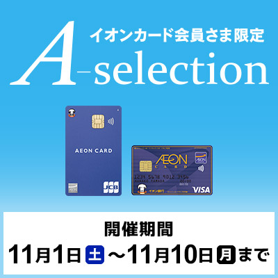 イオンカード会員さま限定　A-selection