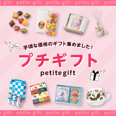 プチギフト