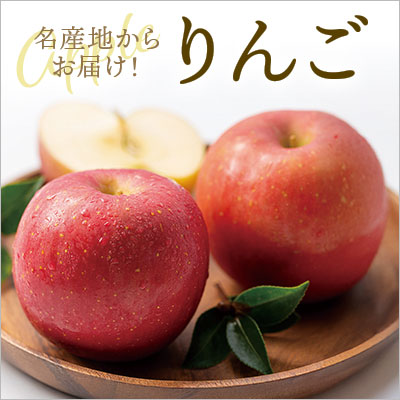 名産地からお届け!りんご
