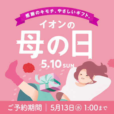 イオンの母の日｜5/13(水）午前1時まで承り中