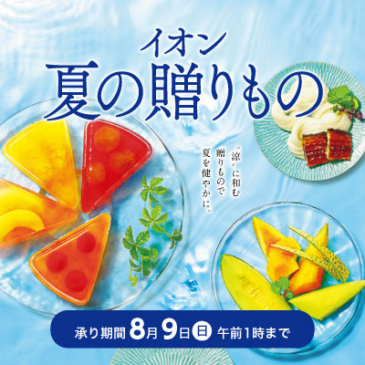 イオンの夏ギフト　承り期間8/9（日）午前1時まで