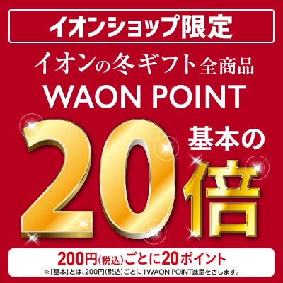 イオンショップ限定｜イオンの冬ギフト全品WAON POINT20倍　10/2（水）～10/22（火）