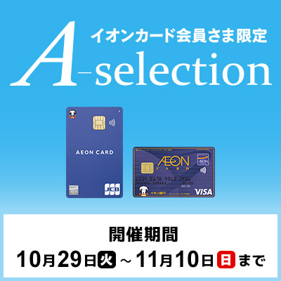 イオンカード会員さま限定　A-selection