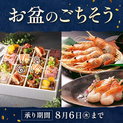 お盆のごちそう　家族や親戚が集まる日に　承り期間 8月6日（木）まで