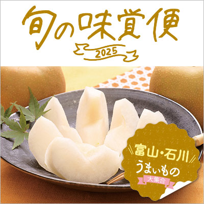 北陸の旬の味覚便