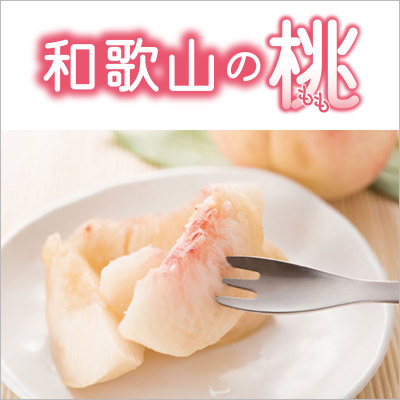 和歌山の桃