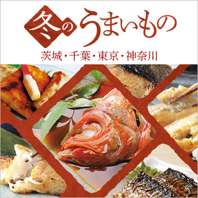 東京・神奈川・千葉・茨城｜冬のうまいもの