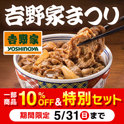 吉野家まつり｜一部商品10％OFF＆特別セット販売中