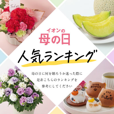 イオンの母の日人気ランキング