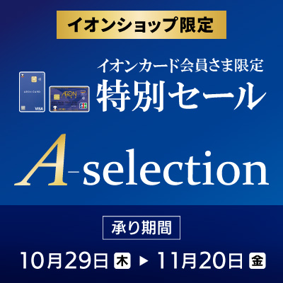 イオンカード会員さま限定　A-selection
