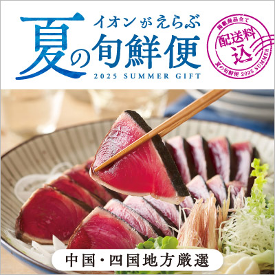 ＜中国・四国地方厳選＞イオンがえらぶ夏の旬鮮便