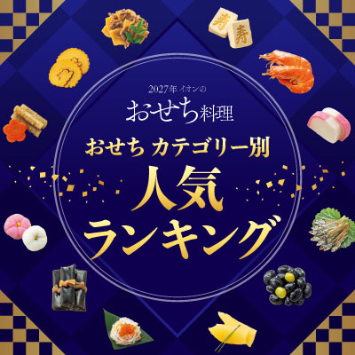 2027年イオンのおせち料理｜おせちカテゴリー別人気ランキング