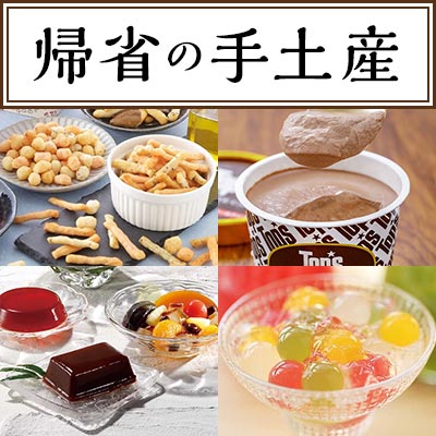 帰省の手土産