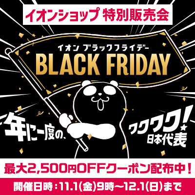 年に1度のワクワク！日本代表｜イオンブラックフライデー イオンショップ特別販売会 最大2,500円OFFクーポン配布中！