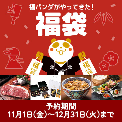 福袋｜予約期間 11/1（金）～12/31（火）