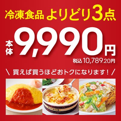 冷凍食品よりどり3点で本体9,990円（税込み10789.20円）