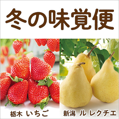 冬の味覚便|栃木 いちご・新潟 ル レクチェ