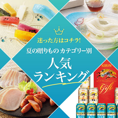 迷った方は、こちらをチェック！夏の贈りものカテゴリー別ランキング