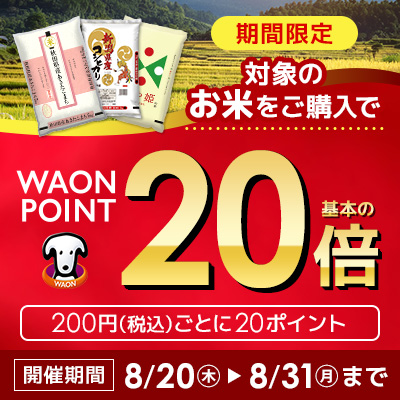 期間限定　対象のお米をご購入でWAON POINT20倍進呈！期間 8/31（月）23:59まで