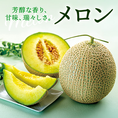 メロン｜芳醇な香り、甘味、瑞々しさ