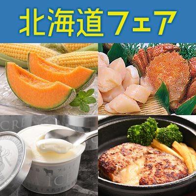 北海道フェア