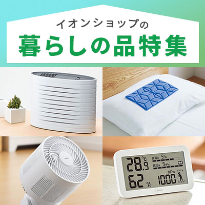 イオンショップの暮らしの品特集