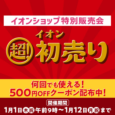 イオンショップ特別販売会 イオン超！初売り｜2026年1月1日(木・祝）午前9時〜1月12日（月・祝）まで