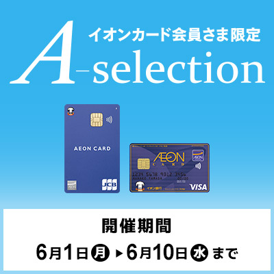 イオンカード会員さま限定　A-selection