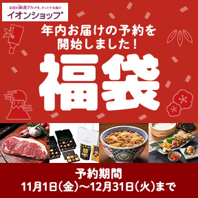 福袋｜予約期間 11/1（金）～12/31（火）