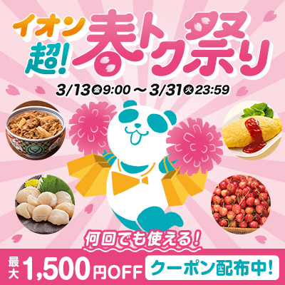 イオン 超！春トク祭り