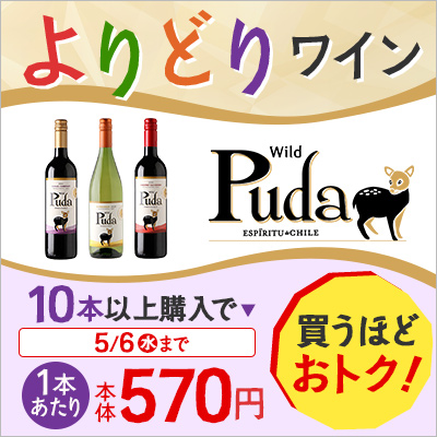 よりどりワインPUDA 10本以上購入で1本あたり本体価格570円 2026年5月6日まで