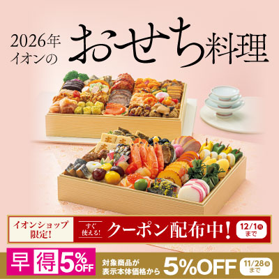 イオンのおせち料理　2026年　好評承り中！