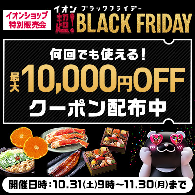 イオンブラックフライデー イオンショップ特別販売会 最大10,000円OFFクーポン配布中！