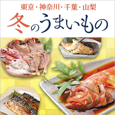 東京・神奈川・千葉・山梨|冬のうまいもの