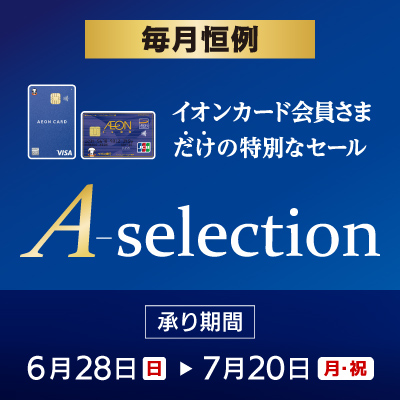 イオンカード会員さま限定　A-selection
