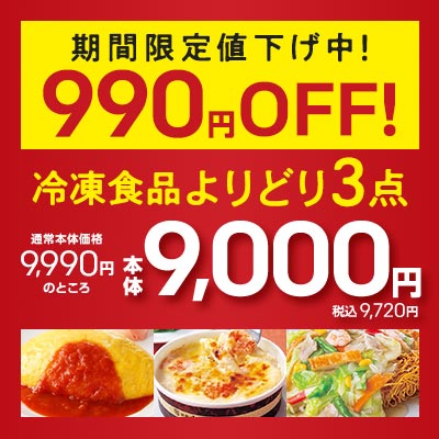 期間限定値下げ！厳選グルメ選べる「よりどり」セール！よりどり3点で本体9000円（税込み9,720円）