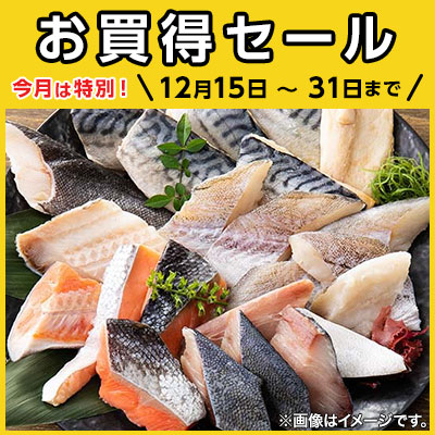 毎月恒例 お買得セール