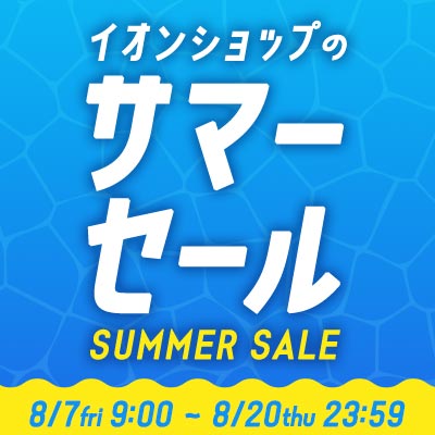 イオンショップのサマーセール｜8/7 9:00〜8/20 23:59