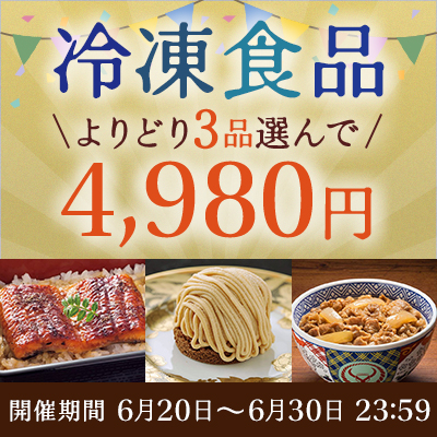 冷凍食品よりどり３品選んで4,980円