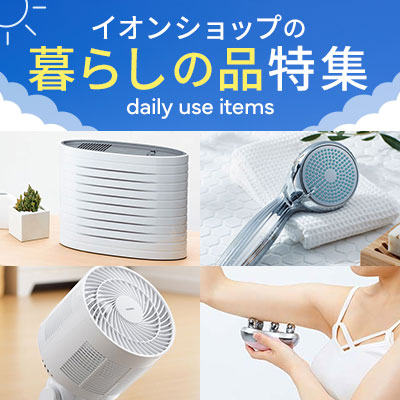イオンショップの暮らしの品特集