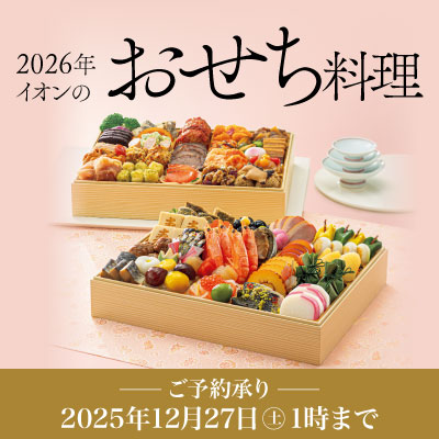 イオンのおせち料理 2026年 好評承り中!