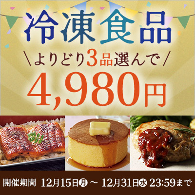 冷凍食品よりどり３品選んで4,980円