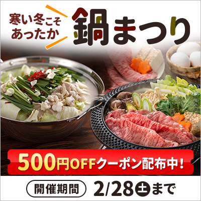 寒い冬こそあったか｜鍋まつり 500円OFFクーポン配布中 2/28（土）まで