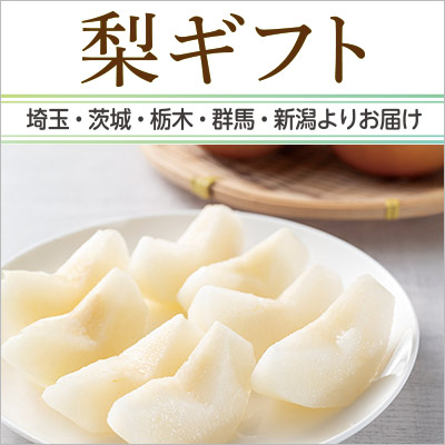 埼玉・茨城・栃木・群馬よりお届け