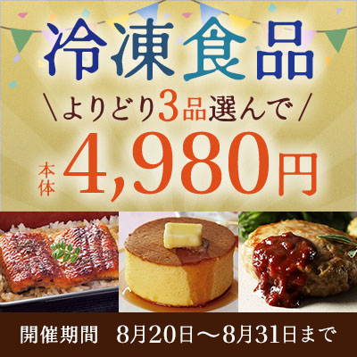 冷凍食品よりどり３品選んで4,980円