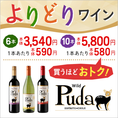 よりどりワイン 6本で税込3,894円