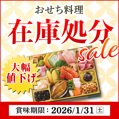 おせち料理在庫処分セール！大幅値下げでお買得！賞味期限：2026/1/31（土）