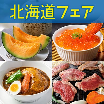 北海道フェア