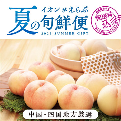 ＜中国・四国地方厳選＞イオンがえらぶ夏の旬鮮便